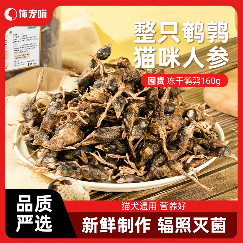 鹌鹑冻干猫零食猫咪零食增肥发腮生骨肉磨牙补钙宠物狗狗成幼猫粮