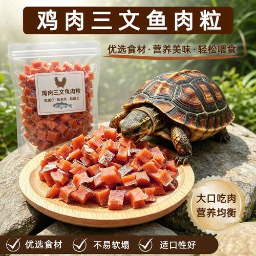 三文鱼肉粒肉干乌龟专用高蛋白零食鳄龟草龟巴西龟大龟营养互动