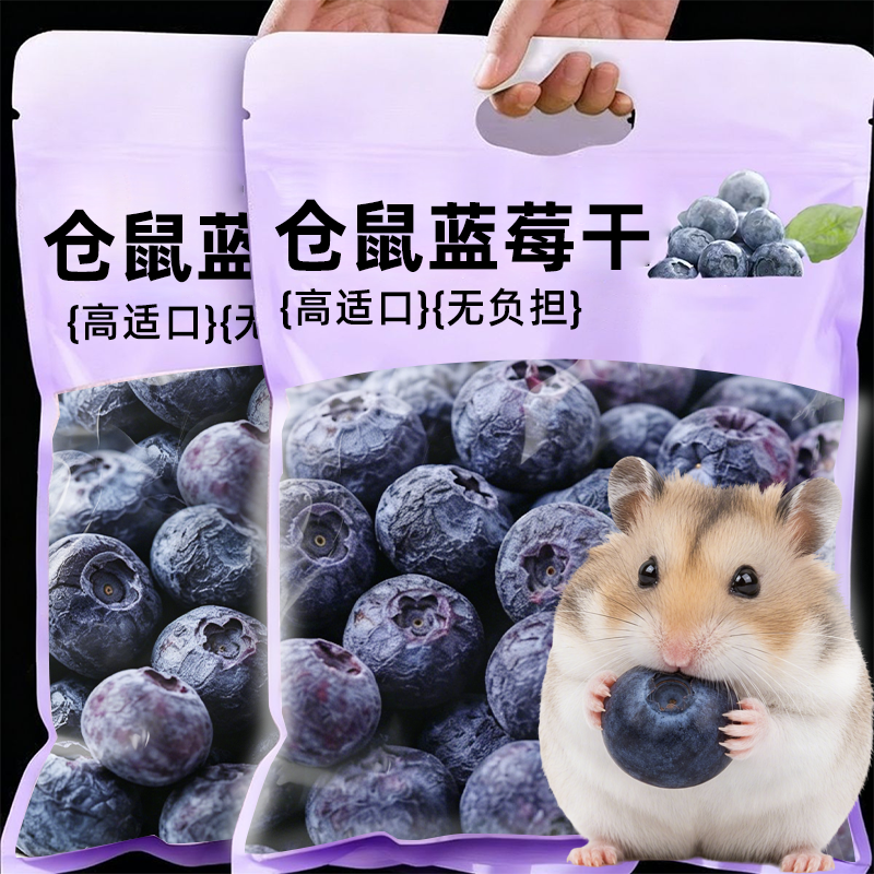 冻干蓝莓粒仓鼠零食磨牙宠物水果零食金丝熊粮食食物小蜜袋鼯饲料