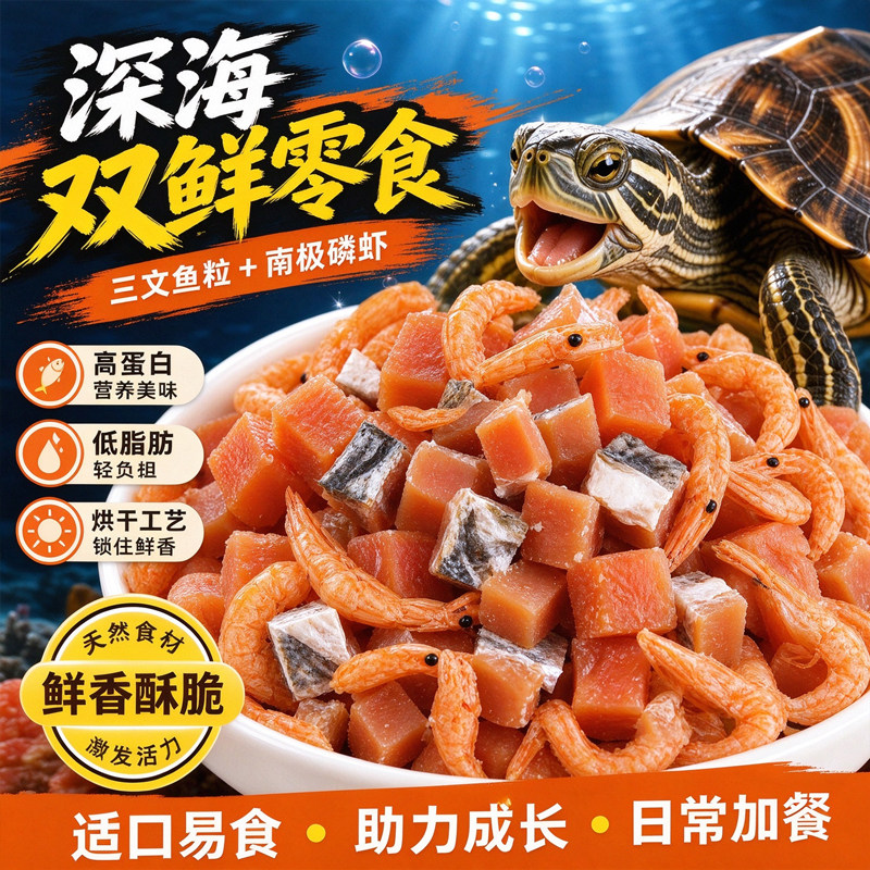 磷虾三文鱼肉粒乌龟专用高蛋白龟粮饲料草龟巴西鳄龟麝香龟甲鱼