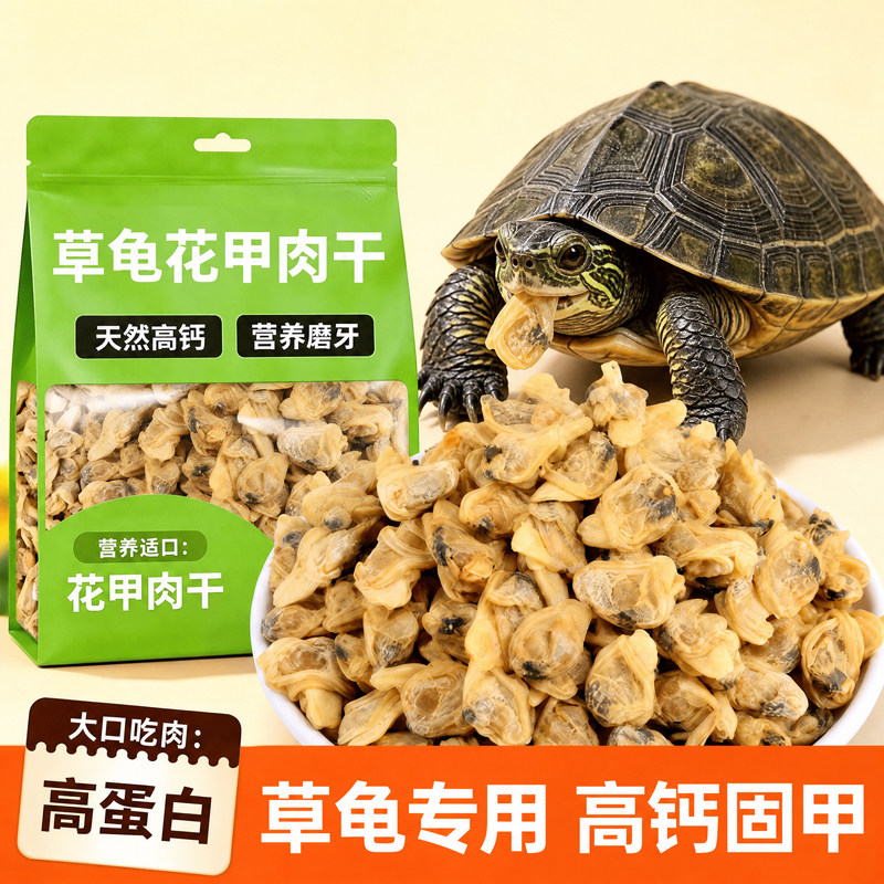 草龟花甲肉干零食冻干墨龟中华草龟幼龟专用龟粮饲料营养高蛋白