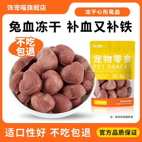 带有鱼油的兔血冻干猫咪零食