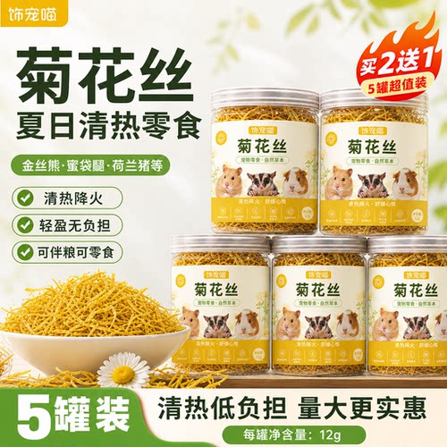 小宠零食菊花丝仓鼠金丝熊降火零食清热夏季消暑祛火金盏菊蜜袋鼯