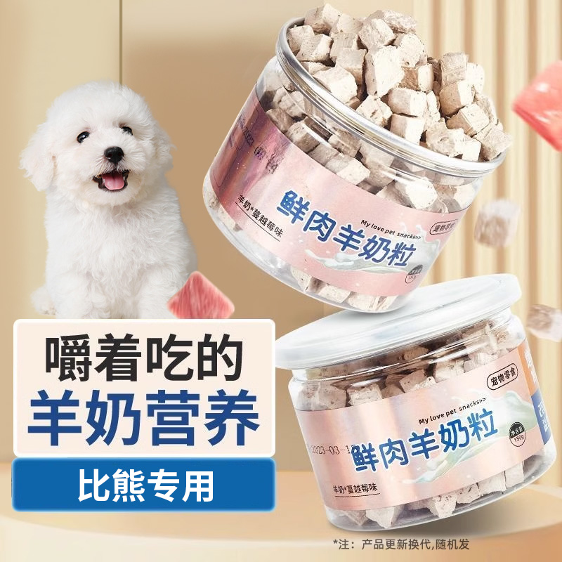 比熊专用狗狗零食羊奶鲜肉主食冻干羊奶酪粒小狗幼犬磨牙羊奶粒棒