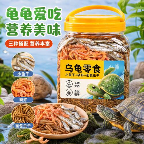 龟粮三合一淡水虾干鱼干乌龟饲料水龟石金钱龟寸金地图龟巴西草龟