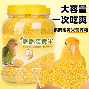 鹦鹉蛋黄米小米黄谷子颗粒鸟食无壳促进繁殖虎皮玄风专用营养鸟粮