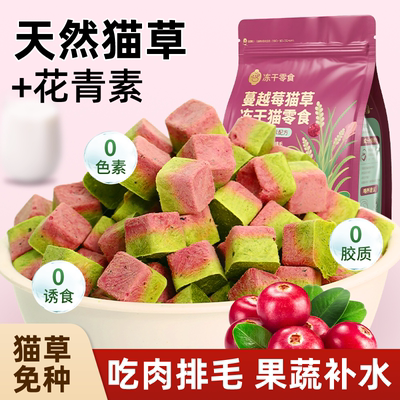 冻干猫草粒蔓越莓猫咪零食宠物羊奶成幼猫化毛鸡肉高钙营养猫草片