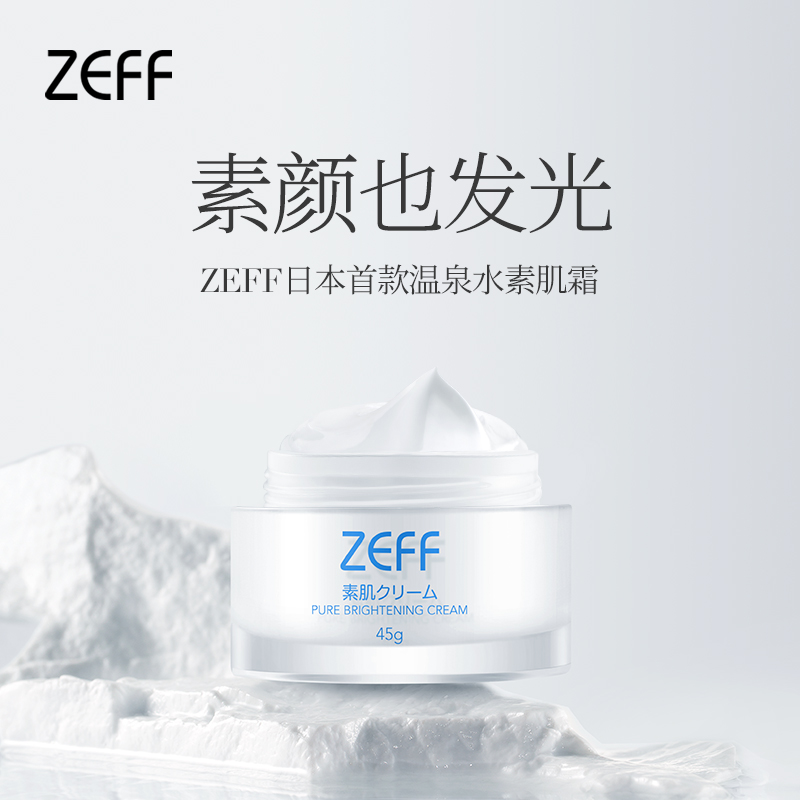 日本zeff速裸妆保湿提亮素颜霜