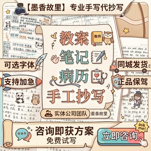 手写教案代笔抄写代人抄书抄写服务机器抄写笔记读后感人工帮抄写