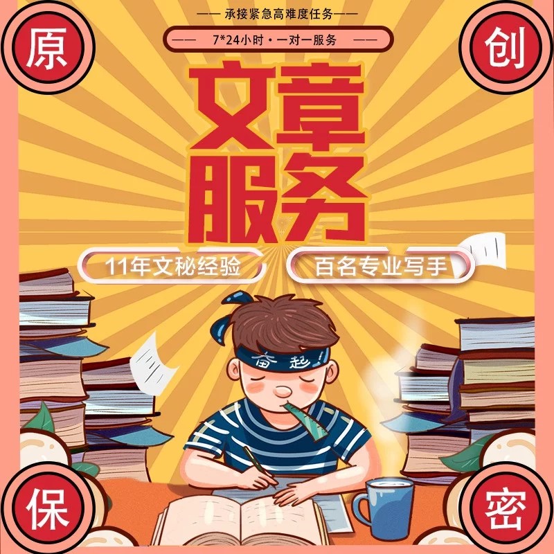 代写文章撰写征文读后感服务文案演讲稿写作代笔总结述职报告剧本