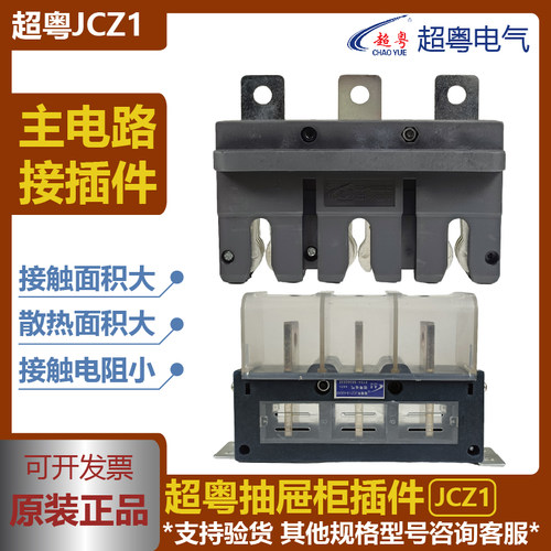 主电路屉柜一次接插件超粤领粤