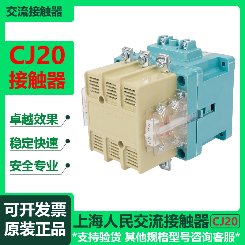 上海人民交流接触器CJ20