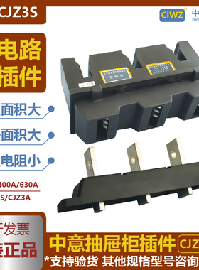 抽屉柜主电路一次插件动静插件中意锁具CJZ3S- 400A250A630A 660V
