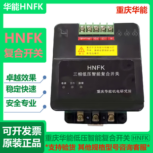 重庆华能低压智能复合开关HNFK三相30KVAR电力电容器动态补偿投切