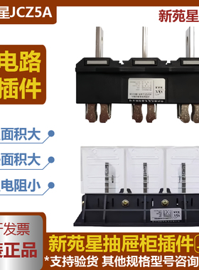 JCZ5A常州新苑星电器抽屉柜主电路一次接插件动插头JCZ5B(G静插座