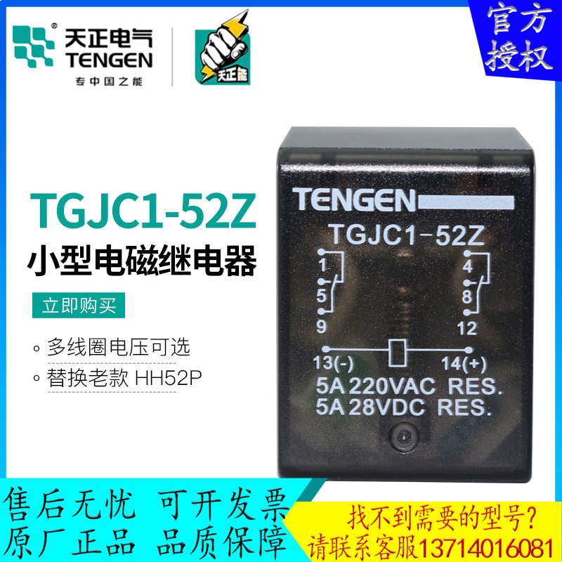 天正 TGJC1-52Z小型继电器HH52P JZX-22中间继电器8脚24V220V带灯