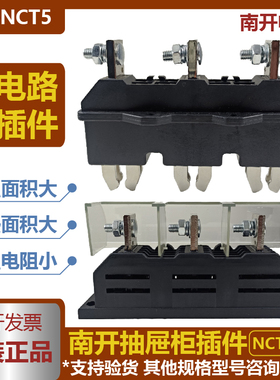 南开主电路插件NCT5-B/NCZ5-B-3630A400A250A125A一次抽屉柜插件