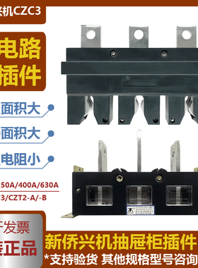 温州新侨兴机电器CZC3-B-3-400A/630A250A抽屉柜一次插件CZC2-B-3