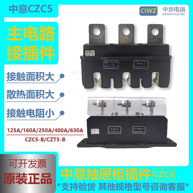 中意低压配电抽屉柜主一次接插件