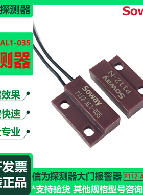 soway信为P112-AL1-035磁探测器常开型门磁车库大门防盗门报警器