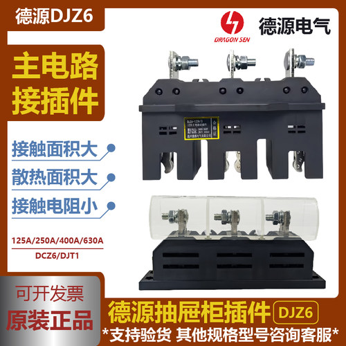 德源抽屉柜一次插件DJZ6正品包邮