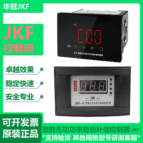 深圳华冠JKF4/6/8/12/16无功功率自动补偿控制器JKFBJKFD厂家直发