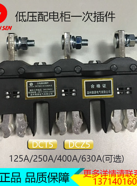 徳新款源主电路插件T5CB3250A125A400A630AZ5一次抽屉柜接插件