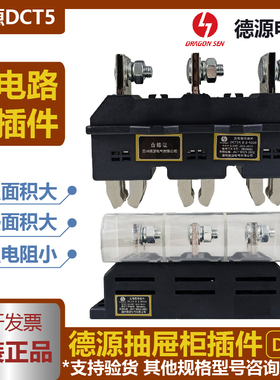 得源主电路插件DCT5-B-3-250A125A400A630ADCZ5一次抽屉柜接插件