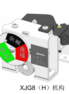 XJG8H抽屉推进联锁机构常州新苑星电器有限公司XJG-8(H) 69mm8*8