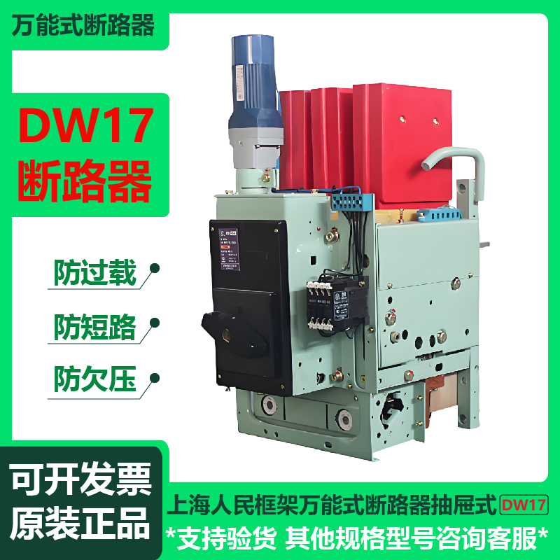 厂家直销上海人民DW17D630A380V(ME万能断路器抽屉式电动快速包邮