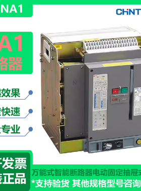 原厂新款上市正泰NA12000A1600A1250A式智能断路器电动固定抽屉式