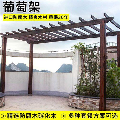 葡萄架庭院防腐木k碳p化木珊栏地板户外露台凉亭花架围栏廊架爬i.