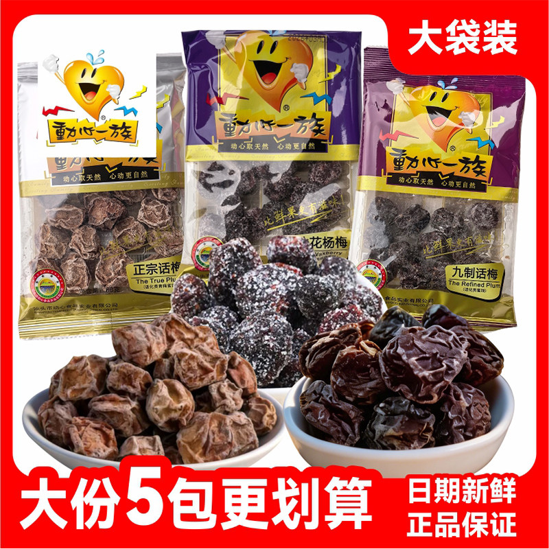 动心一族九制话梅袋装正宗冰花杨梅酸甜梅肉干果干蜜饯果脯解腻