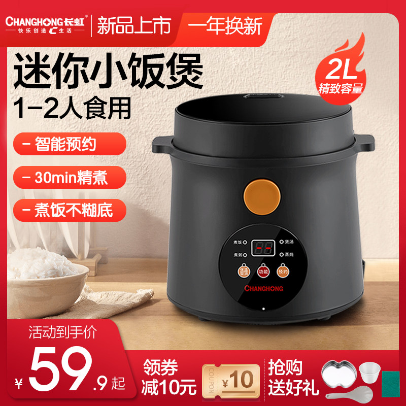 长虹电饭煲迷你小型1-2一3人食家用宿舍智能预约多功能蒸煮电饭锅