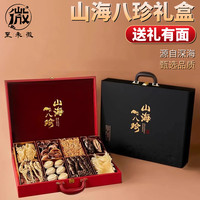山海八珍禮盒滋補品送領(lǐng)導(dǎo)母親節(jié)送爸爸媽媽送長輩探望禮物年貨