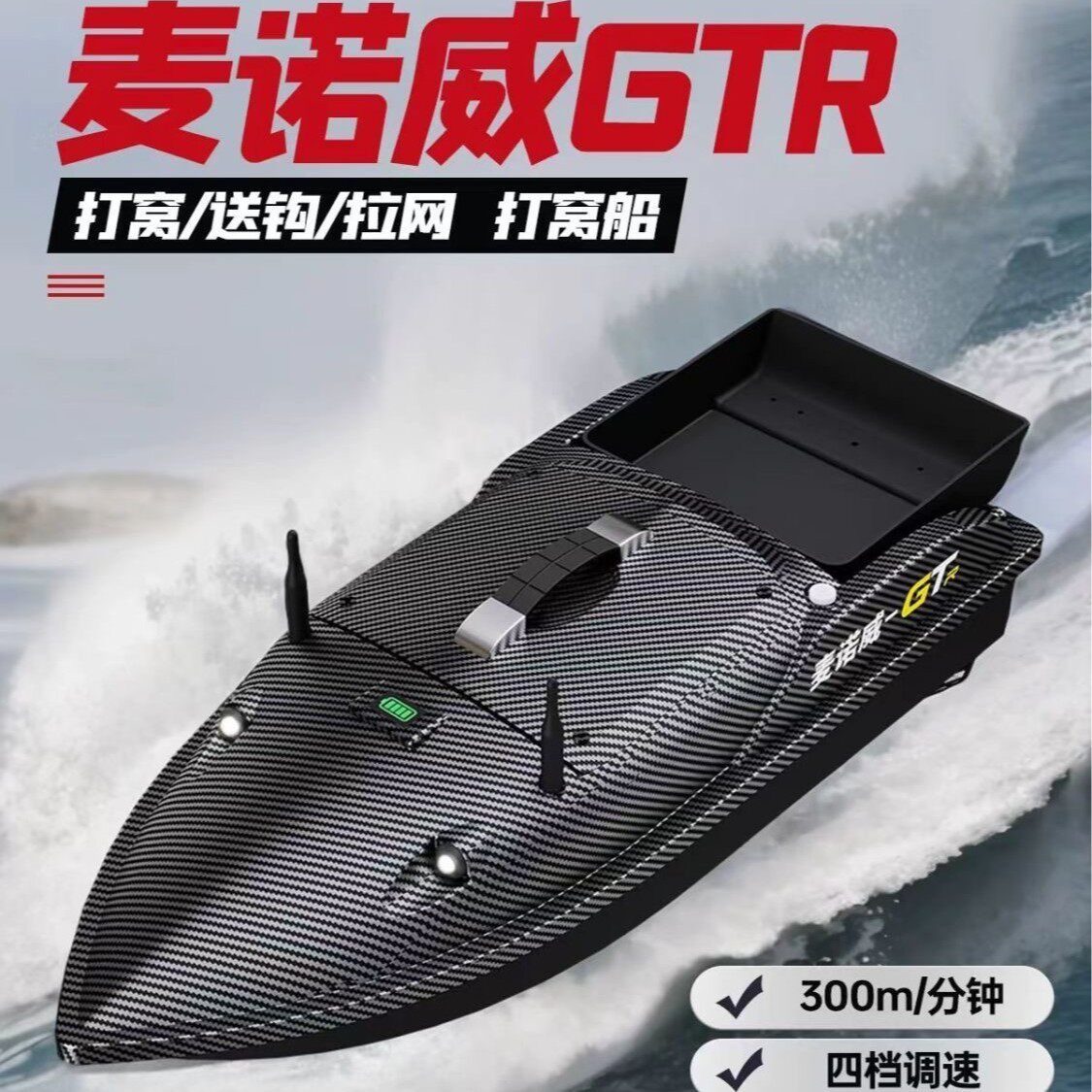 麦诺威GTR打窝船2026新款12V大功率自动返航拉网钓鱼船高速遥控船