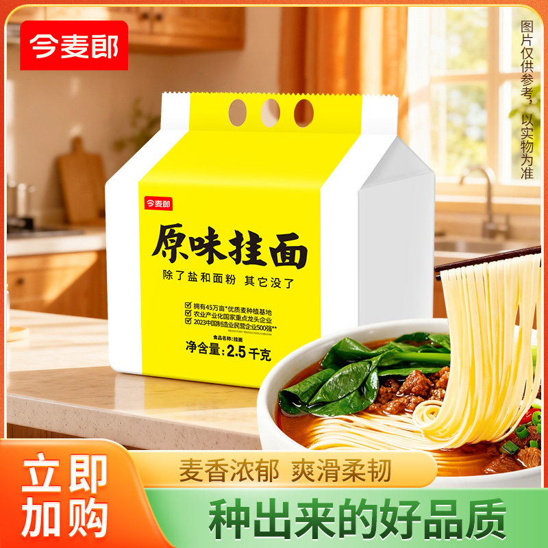 正品今麦郎原味挂面劲宽2.5kg*2包速食早餐爽滑面条筋道挂面10斤