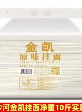 10斤实惠装扁条型鸡蛋挂面金沙河