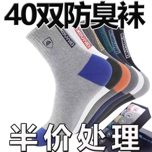 【40双装】春秋袜子男款中筒袜潮流耐穿防滑运动防臭吸汗男士袜子