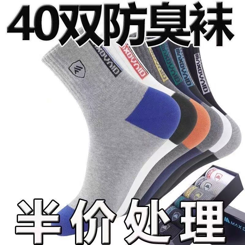 【40双装】春秋袜子男款中筒袜潮流耐穿防滑运动防臭吸汗男士袜子