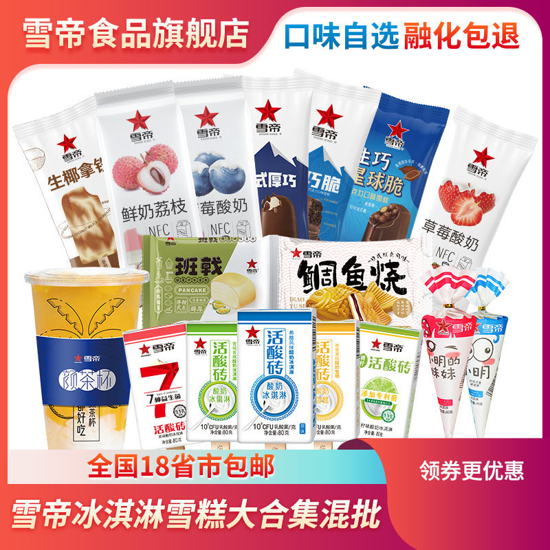 【自选满69元包邮】雪帝雪糕活酸砖冰淇淋鲜奶冰激凌棒冰冷饮生巧