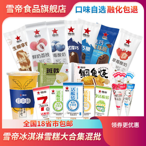 自选雪糕混合装冰淇淋雪帝多口味