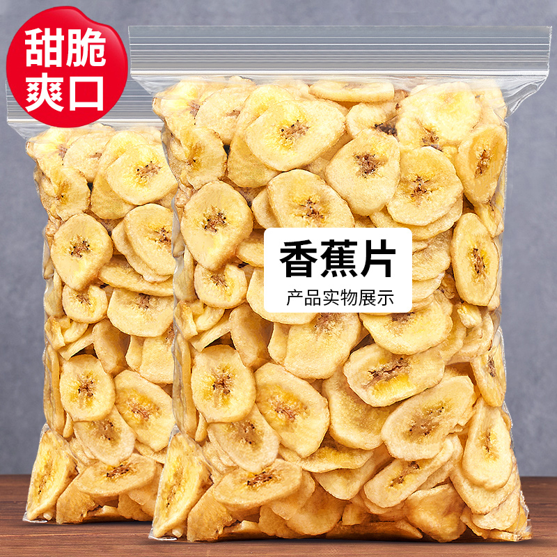 香蕉片干500g水果干脆片卷散装批发零食小吃休闲食品非菲律宾特产