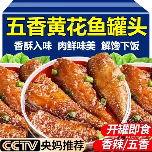 央妈推荐即食五香小黄花鱼罐头下饭酒菜香辣海鲜熟食零食小吃食品