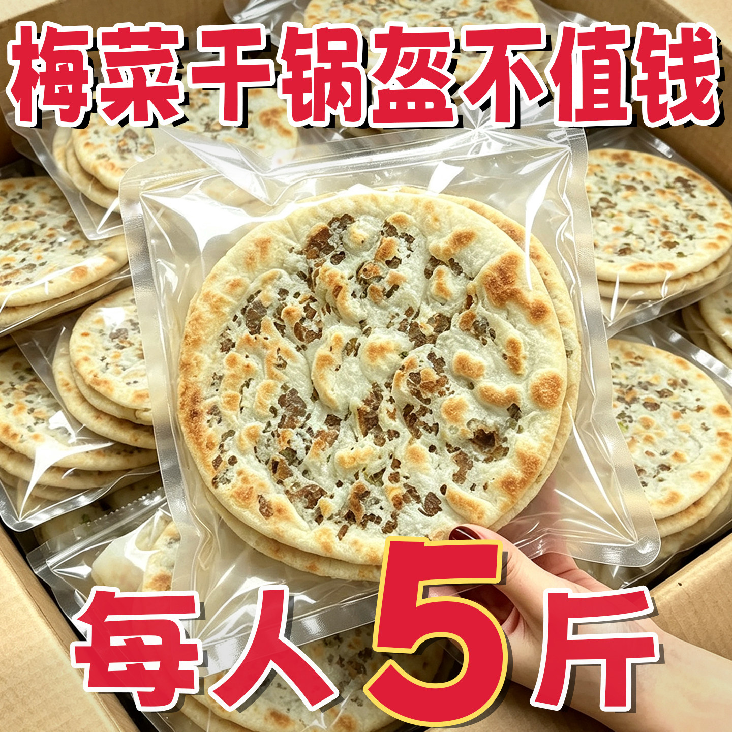 【央妈认证】梅干菜饼锅盔图片
