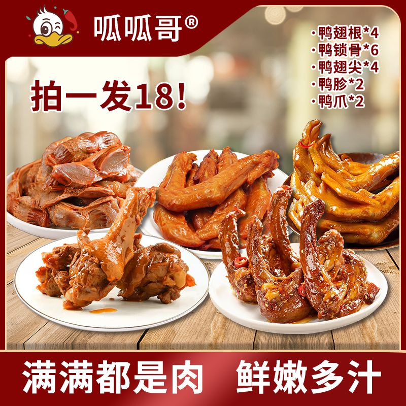 呱呱哥卤味鸭货组合鸭胗鸭锁骨鸭翅尖鸭爪鸭翅根甜辣宿舍休闲零食