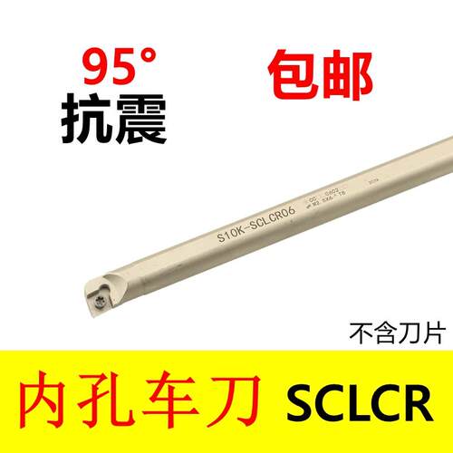 新款内孔镗刀杆S06H/S07K/S08K/S10K/S12M/S14N-SCLCR06/SCLC包邮