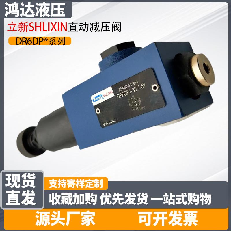 新款立新SHLIXIN直动减压阀DR10DP2-L4X/2.5YM DR10DP2-L4X/7包邮
