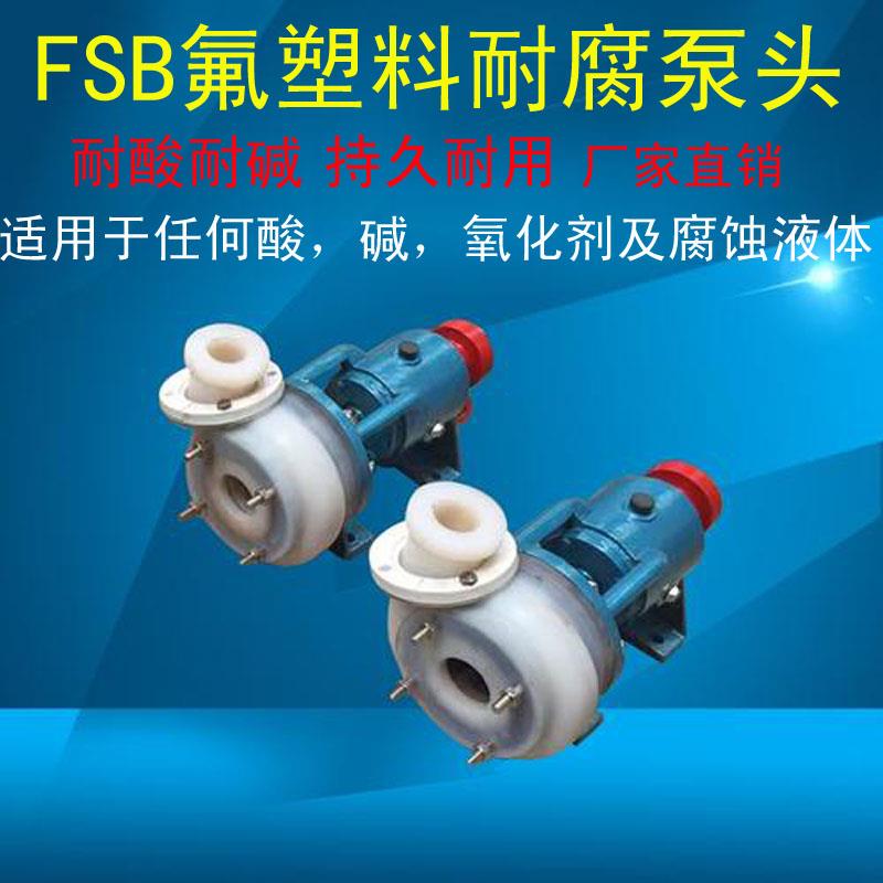 新款25/32/40/50/65/80/100FSB氟塑料离心泵头/fsb-l耐酸碱防包邮