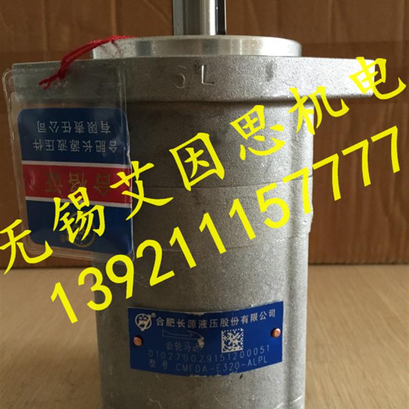 新款合肥长源齿轮齿轮马达CMFDA-F310-ALPS、ALP、ALPL,正品包邮